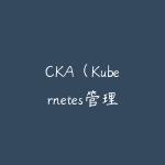 CKA（Kubernetes管理员认证）精品班-51自学联盟