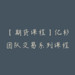 【期货课程】亿杉团队交易系列课程帆贝计划一招鲜-51自学联盟