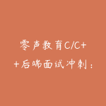 零声教育C/C++后端面试冲刺：LeetCode+剑指Offer核心题解-51自学联盟