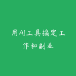 用AI工具搞定工作和副业-51自学联盟