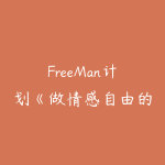 FreeMan计划《做情感自由的真男人》-51自学联盟