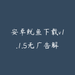 安卓鱿鱼下载v1.1.5无广告解锁不限速磁力下载器 边下边播、多线程加速-51自学联盟