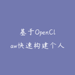 基于OpenClaw快速构建个人AI智能助手-51自学联盟