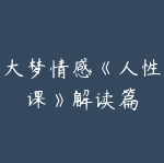 大梦情感《人性课》解读篇-51自学联盟