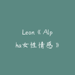 Leon《Alpha女性情感》-51自学联盟