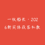 一秋船长·2026新实体获客私教班-51自学联盟