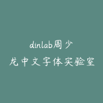 dinlab周少龙中文字体实验室-51自学联盟