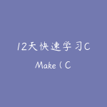 12天快速学习CMake ( CC++ 项目跨平台构建)-51自学联盟