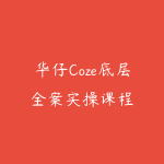 华仔Coze底层全案实操课程-51自学联盟