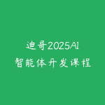迪哥2025AI智能体开发课程-51自学联盟