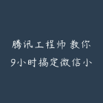 腾讯工程师 教你9小时搞定微信小程序开发【完结】-51自学联盟
