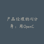 产品经理的AI分身：用OpenClaw实现一人顶三人的高效工作法-51自学联盟