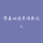 零基础速变唱歌达人-51自学联盟