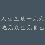 人生三见一见天地见众生见自己,活出自我拥有清晰幸福人生,搞透人性-51自学联盟