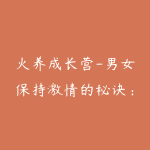 火养成长营-男女保持激情的秘诀：宽度和弹度-51自学联盟