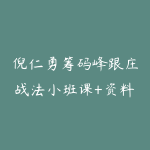 倪仁勇筹码峰跟庄战法小班课+资料工具指标-51自学联盟