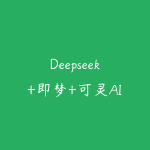Deepseek+即梦+可灵AI古诗词动画制作实战课，全流程手把手教学-51自学联盟
