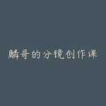 麟哥的分镜创作课-51自学联盟