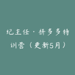 纪主任·拼多多特训营(更新5月)跟着学,少走弯路,轻松搞定拼多多运营。-51自学联盟