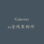 Kubernetes全栈架构师 K8s初级篇+中级篇+高级篇+架构篇-51自学联盟