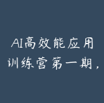 AI高效能应用训练营第一期，学会AI应用力，从提问到驾驭-51自学联盟