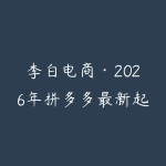 李白电商·2026年拼多多最新起店流程(更新5月)-51自学联盟