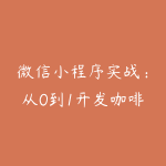 微信小程序实战:从0到1开发咖啡点餐系统-51自学联盟