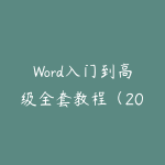 Word入门到高级全套教程(2025新课程)-51自学联盟
