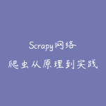 Scrapy网络爬虫从原理到实践（14个项目实战案例17小时）-51自学联盟