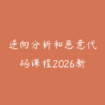 逆向分析和恶意代码课程2026新版怎么学？安全进阶学习建议-51自学联盟