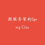 微服务架构Spring Cloud怎么学?2026年后端开发进阶学习路线-51自学联盟