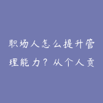 职场人怎么提升管理能力？从个人贡献者到团队领导的转型指南-51自学联盟
