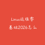 Linux运维零基础2026怎么学？从命令行到企业内网实战的课程指南-51自学联盟