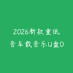 2026新款重低音车载音乐U盘DJ流行经典32G-51自学联盟