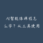 AI智能体课程怎么学?从工具使用到Agent项目落地的学习路线-51自学联盟
