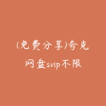 (免费分享)夸克网盘svip不限速号 夸克网盘共享账号-51自学联盟