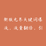 新版无界关键词爆流,流量翻倍,引爆店铺业绩狂飙-51自学联盟