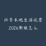 抖音本地生活运营2026新版怎么学?实体店获客和短视频引流指南-51自学联盟