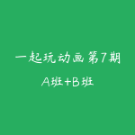 一起玩动画第7期A班+B班-51自学联盟