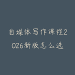 自媒体写作课程2026新版怎么选？从选题标题到爆款结构的学习路线-51自学联盟