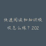 快速阅读和知识吸收怎么练?2026年高效学习的系统方法-51自学联盟
