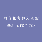 闲鱼拍卖和文玩捡漏怎么做?2026年小众副业变现实操指南-51自学联盟