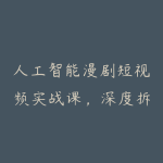人工智能漫剧短视频实战课，深度拆解Seedance 2.0用法，工具测评对标+全流程创作+脚本分镜+后期剪辑变现全教学-51自学联盟