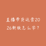 直播带货运营2026新版怎么学？从话术脚本到投流复盘的实战路线-51自学联盟