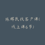 陈辉民找客户课(线上课6节)-51自学联盟