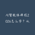 AI智能体课程2026怎么学？从工具使用到Agent项目落地的学习路线-51自学联盟