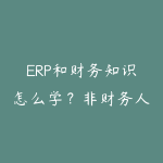 ERP和财务知识怎么学?非财务人员入门企业管理的实用路线-51自学联盟