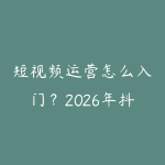 短视频运营怎么入门？2026年抖音剪映视频号三大平台实操指南-51自学联盟