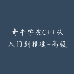 奇牛学院C++从入门到精通-高级程序员之路2期84GB-51自学联盟