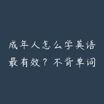 成年人怎么学英语最有效？不背单词不学语法的实用方法和资源-51自学联盟